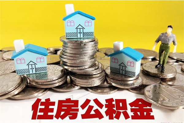 鞍山离开公积金可以全额取钱来吗（公积金离开公司还能提吗）