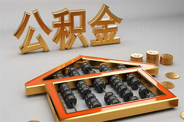 鞍山离职公积金提出（离职公积金提取条件怎样提取）