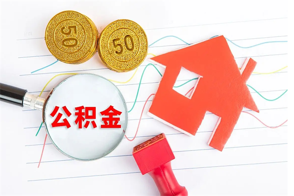 鞍山个人住房公积金取出流程（如何取个人住房公积金）