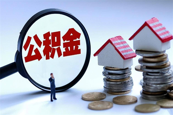鞍山代取公积金（代取公积金怎么操作）